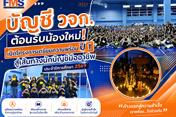 บัญชี วจก. ต้อนรับน้องใหม่!
เปิดโครงการเตรียมความพร้อม ปี 1
สู่เส้นทางนักบัญชีมืออาชีพ
ประจำปีการศึกษา 2569
