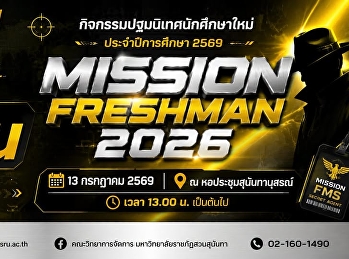 นับเวลาถอยหลัง อีก 1 วัน
กิจกรรมปฐมนิเทศนักศึกษาใหม่
ประจำปีการศึกษา 2569