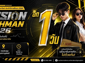 นับเวลาถอยหลัง อีก 1 วัน
กิจกรรมปฐมนิเทศนักศึกษาใหม่
ประจำปีการศึกษา 2569