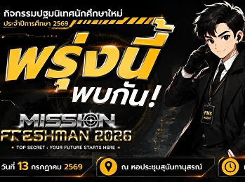 พรุ่งนี้พบกัน
กิจกรรมปฐมนิเทศนักศึกษาใหม่
ประจำปีการศึกษา 2569