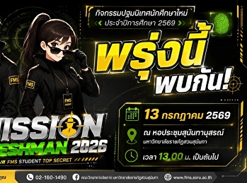 พรุ่งนี้พบกัน
กิจกรรมปฐมนิเทศนักศึกษาใหม่
ประจำปีการศึกษา 2569