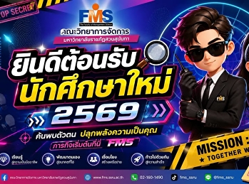 ภารกิจเริ่มแล้ว...
ยินดีต้อนรับนักศึกษาใหม่ ประจำปีการศึกษา
2569