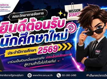 ภารกิจเริ่มแล้ว...
ยินดีต้อนรับนักศึกษาใหม่ ประจำปีการศึกษา
2569