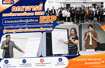 คณาจารย์คณะวิทยาการจัดการ SSRU
ร่วมอบรมเชิงปฏิบัติการ ESP
ยกระดับการจัดการเรียนการสอนภาษาอังกฤษ
สู่มาตรฐานวิชาชีพและระดับสากล