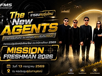 SECRET MESSAGE ถึง Agent
รุ่นใหม่ทุกคน...