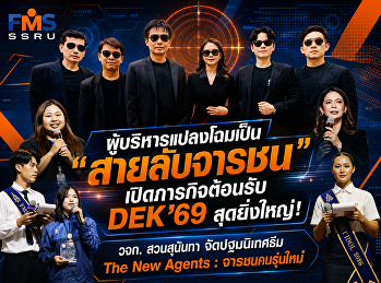 ผู้บริหารแปลงโฉมเป็น 