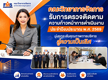 คณะวิทยาการจัดการ
รับการตรวจติดตามความก้าวหน้าการดำเนินงาน
ประจำปีงบประมาณ พ.ศ. 2569
มุ่งยกระดับคุณภาพการบริหารสู่ความเป็นเลิศ
