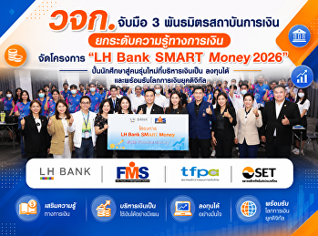 คณะวิทยาการจัดการ  จับมือ 3
พันธมิตรสถาบันการเงิน  จัดโครงการ “LH
Bank SMART Money 2026”
ปั้นนักศึกษาสู่คนรุ่นใหม่ที่บริหารเงินเป็น
ลงทุนได้