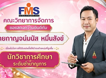 คณะวิทยาการจัดการ ขอแสดงความยินดีกับ
บุคลากร
ที่ได้รับแต่งตั้งให้ดำรงตำแหน่งที่สูงขึ้น
ระดับชำนาญการ