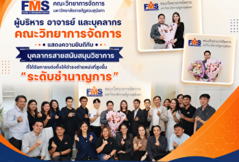 ผู้บริหาร อาจารย์
และบุคลากรคณะวิทยาการจัดการ
แสดงความยินดีกับ
บุคลากรสายสนับสนุนวิชาการที่ได้รับการแต่งตั้งให้ดำรงตำแหน่งที่สูงขึ้น“ระดับชำนาญการ”