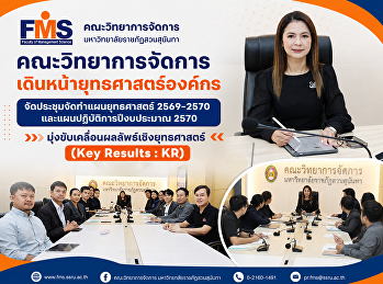 คณะวิทยาการจัดการ
เดินหน้ายุทธศาสตร์องค์กร
จัดประชุมจัดทำแผนยุทธศาสตร์ 2569–2570
และแผนปฏิบัติการปีงบประมาณ 2570
มุ่งขับเคลื่อนผลลัพธ์เชิงยุทธศาสตร์ (Key
Results : KR)