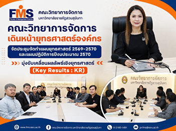 Faculty of Management Science Moving
forward with corporate strategy
Organized a meeting to prepare the
strategic plan 2026–2027 and the
operational plan for fiscal year 2027,
aimed at driving strategic results (Key
Results: KR).