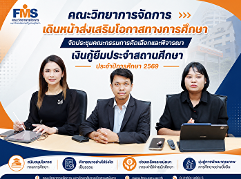 คณะวิทยาการจัดการ
เดินหน้าส่งเสริมโอกาสทางการศึกษา
จัดประชุมคณะกรรมการคัดเลือกและพิจารณาเงินกู้ยืมประจำสถานศึกษา
ประจำปีการศึกษา 2569