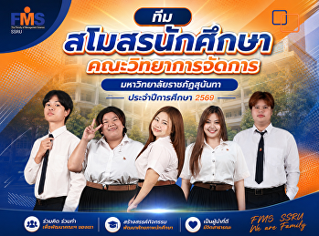 ทีมสโมสรนักศึกษาคณะวิทยาการจัดการ
มหาวิทยาลัยราชภัฏสุนันทา ประจำปีการศึกษา
2569
