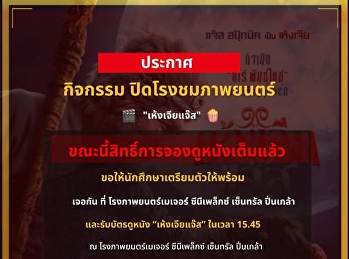 ประกาศสำหรับผู้ลงทะเบียนกิจกรรมชมภาพยนตร์
