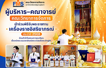 ผู้บริหาร–คณาจารย์คณะวิทยาการจัดการ
เข้าร่วมพิธีรับพระราชทานเครื่องราชอิสริยาภรณ์
ประจำปี 2568 น้อมสำนึกในพระมหากรุณาธิคุณ
เบื้องหน้าพระบรมฉายาลักษณ์พระบาทสมเด็จพระเจ้าอยู่หัว