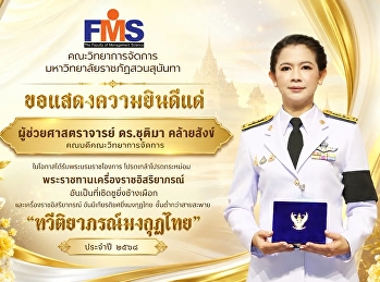 ขอแสดงความยินดีแด่
คณบดีคณะวิทยาการจัดการ
ในโอกาสได้รับพระบรมราชโองการ
โปรดเกล้าโปรดกระหม่อม
พระราชทานเครื่องราชอิสริยาภรณ์
อันเป็นที่เชิดชูยิ่งช้างเผือก
และเครื่องราชอิสริยาภรณ์
อันมีเกียรติยศยิ่งมงกุฎไทย
ชั้นต่ำกว่าสายสะพาย