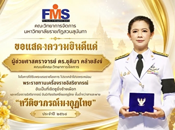 Congratulations to the Dean of the
Faculty of Management Sciences, on
receiving the Royal Decree bestowing the
Most Exalted Order of the White Elephant
and the Most Honourable Order of the
Crown of Thailand, lower than the sash
class.