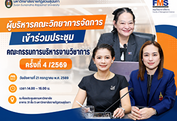 ผู้บริหารคณะวิทยาการจัดการ
เข้าร่วมประชุมคณะกรรมการบริหารงานวิชาการ
ครั้งที่ 4 /2569