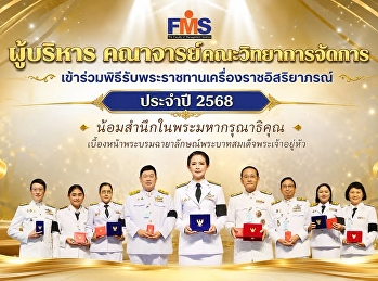 ผู้บริหาร คณาจารย์คณะวิทยาการจัดการ
เข้าร่วมพิธีรับพระราชทานเครื่องราชอิสริยาภรณ์
ประจำปี 2568