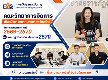 คณะวิทยาการจัดการ
เดินหน้าวางหมากยุทธศาสตร์องค์กร
จัดทำแผนยุทธศาสตร์ 2569–2570
และแผนปฏิบัติการปีงบประมาณ 2570
ขับเคลื่อน Key Results (KR)
สู่ผลลัพธ์อย่างเป็นรูปธรรม