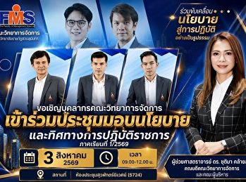 ขอเชิญบุคลากรคณะวิทยาการจัดการ
เข้าร่วมประชุมมอบนโยบายและทิศทางการปฏิบัติราชการ
ภาคเรียนที่ 1 ปีการศึกษา 2569