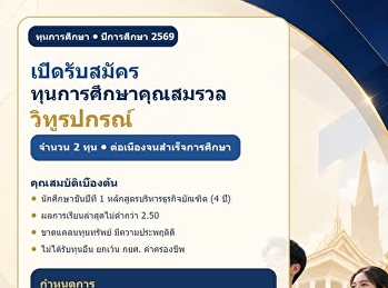 ด่วน! เปิดรับสมัครทุนการศึกษา “คุณสมรวล
วิทูรปกรณ์” ปีการศึกษา 2569