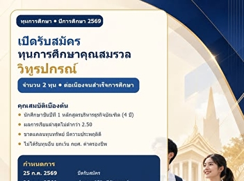 Urgent! Applications are now open for
the “Somruan Witthoonpakorn” Scholarship
for the academic year 2026.