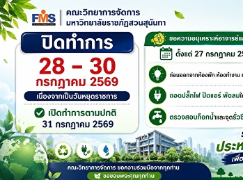 คณะวิทยาการจัดการ
มหาวิทยาลัยราชภัฏสวนสุนันทา  ปิดทำการ 28
- 30 กรกฎาคม 2569
เนื่องจากเป็นวันหยุดราชการ