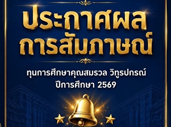ประกาศจากฝ่ายกิจการนักศึกษาและศิลปวัฒนธรรม
คณะวิทยาการจัดการ
มหาวิทยาลัยราชภัฏสวนสุนันทา