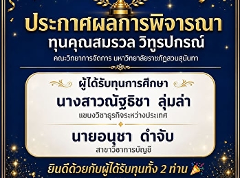 ประกาศผลการพิจารณาทุนคุณสมรวล วิทูรปกรณ์