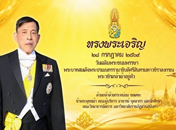 ๒๘ กรกฎาคม ๒๕๖๙ วันเฉลิมพระชนมพรรษา
พระบาทสมเด็จพระปรเมนทรรามาธิบดีศรีสินทรมหาวชิราลงกรณ
พระวชิรเกล้าเจ้าอยู่หัว
