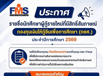 ประกาศรายชื่อนักศึกษาผู้กู้รายใหม่ที่มีสิทธิ์เข้ารับการสัมภาษณ์
กยศ. ประจำปีการศึกษา 2569