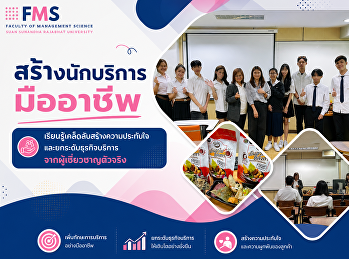 สร้างนักบริการมืออาชีพ
เรียนรู้เคล็ดลับสร้างความประทับใจและยกระดับธุรกิจบริการจากผู้เชี่ยวชาญตัวจริง