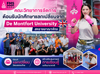 คณะวิทยาการจัดการ
ต้อนรับนักศึกษาแลกเปลี่ยนจาก De Montfort
University สหราชอาณาจักร
เปิดเวทีแลกเปลี่ยนวัฒนธรรมไทย
สร้างประสบการณ์การเรียนรู้ระดับนานาชาติ