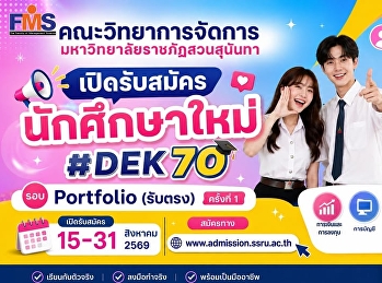 คณะวิทยาการจัดการ
มหาวิทยาลัยราชภัฏสวนสุนันทา
เปิดรับสมัครนักศึกษาใหม่  รอบ Portfolio
(รับตรง) ครั้งที่ 1