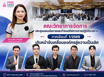 คณะวิทยาการจัดการ
ประชุมมอบนโยบายและกำหนดทิศทางการปฏิบัติราชการ
ภาคเรียนที่ 1/2569
เดินหน้าขับเคลื่อนองค์กรสู่ความเป็นเลิศ
