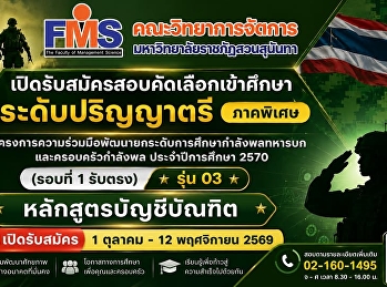 เปิดรับสมัครสอบคัดเลือกเข้าศึกษา
ระดับปริญญาตรี ภาคพิเศษ
โครงการความร่วมมือพัฒนายกระดับการศึกษากำลังพลทหารบก
และครอบครัวกำลังพล  ประจำปีการศึกษา 2570
(รอบที่ 1 รับตรง) รุ่น 03