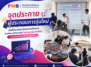 จุดประกายผู้ประกอบการรุ่นใหม่
นักศึกษาคณะวิทยาการจัดการ
ร่วมพัฒนาศักยภาพสู่ Startup และ MSMEs
ขับเคลื่อนงานวิจัยสู่ธุรกิจที่ยั่งยืน