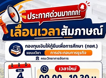 เลื่อนเวลาสัมภาษณ์
กองทุนเงินให้กู้ยืมเพื่อการศึกษา (กยศ.)
แขวงวิชา การประกอบการธุรกิจ