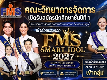 เปิดรับสมัครแล้ว! FMS SMART IDOL 2027