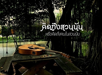 กิจกรรมดนตรีริมน้ำคณะวิทยาการจัดการ