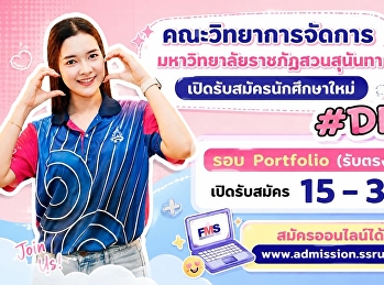 คณะวิทยาการจัดการ
มหาวิทยาลัยราชภัฏสวนสุนันทา
เปิดรับสมัครนักศึกษาใหม่ รอบ Portfolio
(รับตรง) ครั้งที่ 1