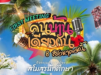 กิจกรรม First Meeting 2026