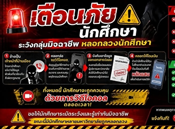 ประกาศเตือนภัยนักศึกษา