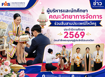 ผู้บริหารและนักศึกษาคณะวิทยาการจัดการ
ร่วมสืบสานประเพณีไหว้ครู ประจำปีการศึกษา
2569
น้อมรำลึกพระคุณครูผู้ประสิทธิ์ประสาทวิชา