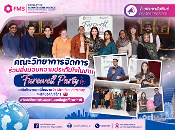 คณะวิทยาการจัดการ
ร่วมส่งมอบความประทับใจในงาน Farewell
Party แก่นักศึกษาแลกเปลี่ยนจาก De
Montfort University สหราชอาณาจักร
สานต่อมิตรภาพและความร่วมมือสู่เวทีนานาชาติ