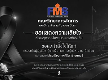 คณะวิทยาการจัดการ
มหาวิทยาลัยราชภัฏสวนสุนันทา
ขอแสดงความเสียใจอย่างสุดซึ้งต่อเหตุการณ์ความรุนแรงที่เกิดขึ้น