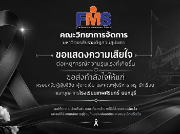 The Faculty of Management, Suan Sunandha
Rajabhat University, expresses its
deepest condolences regarding the
violent incident that occurred.