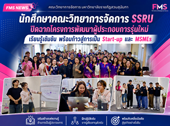 นักศึกษาคณะวิทยาการจัดการ SSRU
ปิดฉากโครงการพัฒนาผู้ประกอบการรุ่นใหม่
เรียนรู้เข้มข้น พร้อมก้าวสู่การเป็น
Start-up และ MSMEs